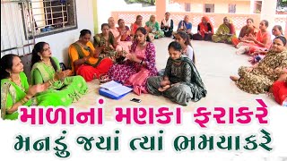 માળાના મણકા ફરાકરે મનડું જ્યાં ત્યાં ભમયાકરે | New Gujarati Kirtan 2023 | Amrutam Bhakti