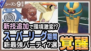 【ポケモンGO】スーパーリーグ（バトルリーグ/シーズン9前半）おすすめパーティー最強ポケモンランキング【2021年9月】