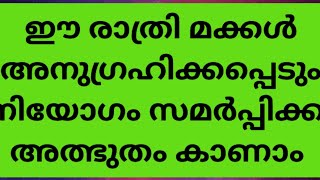 ഈ രാത്രി മക്കൾ അനുഗ്രഹിക്കപ്പെടും നിയോഗം സമർപ്പിക്കു അത്ഭുതം നിങ്ങളുടെ കണ്ണ് കൊണ്ട് കാണാം