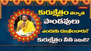 కురుక్షేత్రం తర్వాత పాండవులు ఎందుకు దుఃఖించారు?  కురుక్షేత్రం నీతి ఏమిటి ? | Sri Bhakta Vrinda Dasa