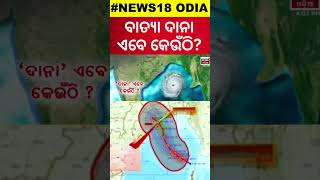 Odisha Cyclone News: ବାତ୍ୟା 'ଦାନା' ଏବେ କେଉଁଠି ? Cyclone Dana | Odisha Cyclone | Cyclone Odisha