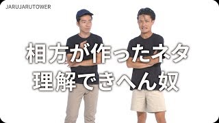 『相方が作ったネタ理解できへん奴』ジャルジャルのネタのタネ【JARUJARUTOWER】