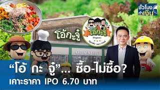 “โอ้ กะ จู๋” เคาะราคา IPO 6.70 บาท ซื้อ-ไม่ซื้อ? I TNN ชั่วโมงทำเงิน I 18-09-67