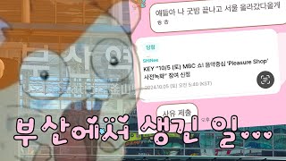 [💚시즈니 브이로그💚]굿밤 콘서트 도영  | 부산 여행 중 음중 사녹 당첨되서 서울 갔다가 부산에 다시 온 빠순이..  | 1편