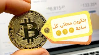 بتكوين مجاني كل ساعة موقع قديم وصادق #bitcoin