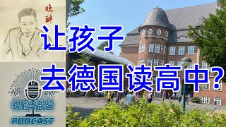 想让孩子去德国读高中，怎么申请？家长分享真实经验[晚醉访谈]