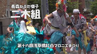 ミスター跳人 - 青森ねぶた囃子「二木組」第16回浅草橋紅白マロニエまつり（2023.5.14）