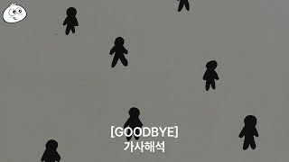 [가사해석] BROCKHAMPTON - GOODBYE