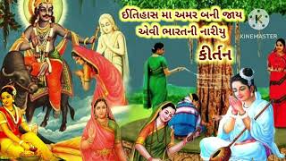 ઈતિહાસ મા અમર બની જાય એવી ભારતની નારીયુ || radhe radhe kirtan || કીર્તન લખેલ છે.