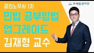 [프라임법학원]공인노무사1차 민법 공부방법 업그레이드 김재형 교수