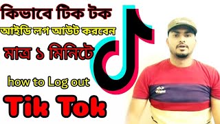 কিভাবে টিকটক আইডি লগ আউট করবেন|how to log out  Tiktok account