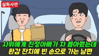 [돌고도는시월드] 사위에게 친정 아빠가 차 뽑아줬는데 환갑 잔치에 빈 손으로 가는 남편  | 실화사연 | 신청사연 | 영상툰 | 사이다사연 | 반전사전 | 사연라디오