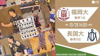 福岡大学vs 長崎国際大学【九州大学秋季バレーボール男子１部リーグ大会】（2023/10/28）レギュラーラウンド10日目　第3試合