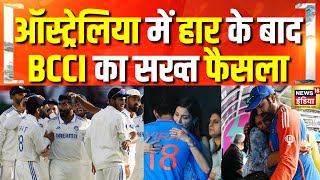 ऑस्ट्रेलिया में हार के बाद BCCI की सख्ती, खिलाड़ियों को झटका | Cricket | Rohit Sharma | Virat