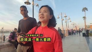 游埃及一美元套路