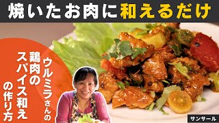 焼いたお肉に和えて完成！新宿サンサールのウルミラさんが教えるペルー料理