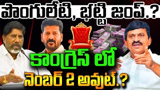 కాంగ్రెస్ లో నెంబర్ టు అవుట్..? పొంగులేటి భట్టి జంప్..? | YR TV Telugu