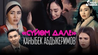 Каныбек Абдыкеримов - Суйом дале / Жаны клип 2022