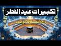 اجمل تكبيرات عيد الفطر المبارك 2026 بصوت رائع - لنجعلها تملأ الدنيا الله أكبر الله أكبر ولله الحمد