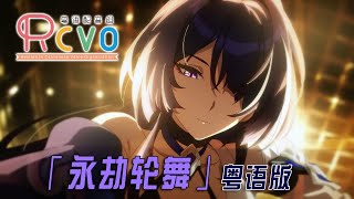 【RCVO】粤语版「永劫轮舞」#崩坏星穹铁道