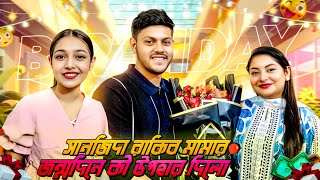 রাকিব মামাকে কী উপহার দিলো সানজিদা?| Surprise Gift from Sanjida😜| SanjidaSnigdha | RakibHoissain |