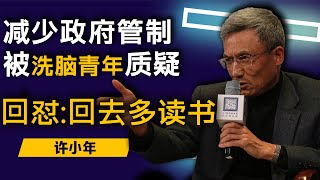 Xu Xiaonian's call for reducing government regulation questioned| responded: Go back and study more