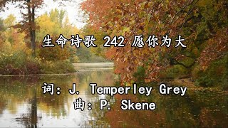 馨香的音韵 诗歌鉴赏 No.15 -- 242 愿你为大( Be Thou supreme, O Jesus Christ) -- John Temperley Grey