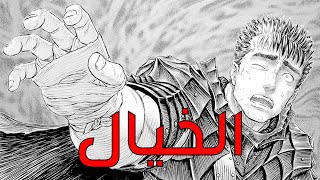 مراجعه اهم الاحداث و الشخصيات في الارك السادس ( الخيال) - ( فصل 364.5 )