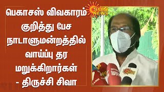 பெகாசஸ் விவகாரம் குறித்து பேச நாடாளுமன்றத்தில் வாய்ப்பு தர மறுக்கிறார்கள் - திருச்சி சிவா |  Pegasus