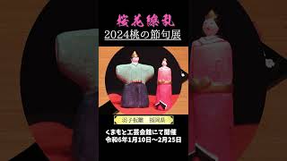 2024桃の節句展 #shorts #工芸品 #ひなまつり