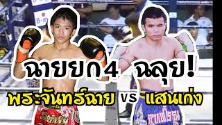 ฉายยก4 พระจันทร์ฉาย ป.เพชรน้ำทอง vs แสนเก่ง ธ.ธงชัย