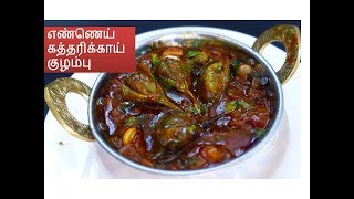 எண்ணெய் கத்தரிக்காய் குழம்பு recipe in tamil|Deepstamilkitchen