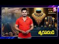 gold rate today right time to buy gold బంగారం కొనడానికి ఇదే కరెక్ట్ టైం.. sumantv telugu