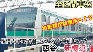 【全区間車窓】埼京線E233系で行く相鉄新横浜線の旅《相鉄イベント列車》