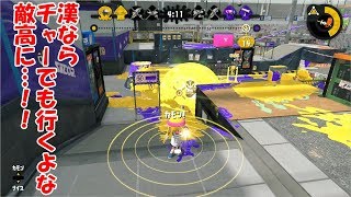 【ALL Xチャー】ザトウの敵高に堂々と立つ男【スプラトゥーン2】