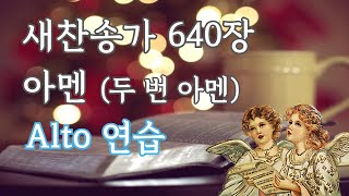 새찬송가 640장 아멘 [알토]