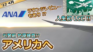 いざ海外へ！人生初のLCCでロサンゼルスへ【ZIPAIR】