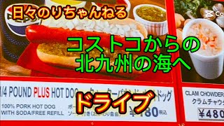 【日々のりちゃんねる】ドライブするよ　コストコから北九州の海へ