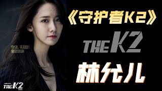 守护者K2 动作爱情片 韩剧解说 THE K2 2016 【02】