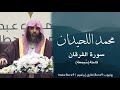 سورة الفرقان كاملة  للقارئ محمد اللحيدان | أول مرة تُنشر! (مُجمعة)- muhammad luhaidan- alfurqan