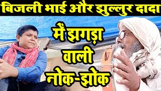 #बिजली भाई और #झुल्लुर दादा में झगड़ा वाली #नोकझोंक ।। #Bijali Bhai Viral Comedy ।। #Jhullur Dada