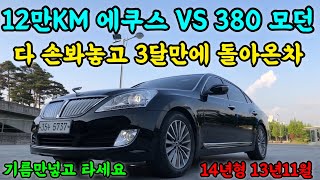 230524 에쿠스VS380 모던 2014년2013년11월등록 차량 3달만에 돌아온 차량