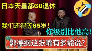 郭德纲：日本天皇60就退休了，我还得等65！于谦：你级别比他高！《父子英雄》《怯卖菜》 | 德云社 郭德纲 于谦 岳云鹏 孙越  郭麒麟