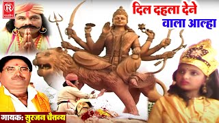 दिल दहला देने वाला सिन | जब आल्हा से माँ भवानी ने माँगा इंदल का सर | Surjan Chaitanya