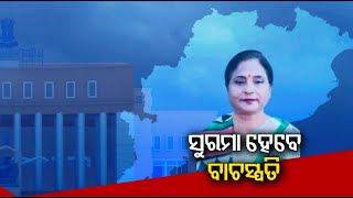 ଆଜି ବିଧିବଦ୍ଧ ଭାବେ ଘୋଷଣା କରାଯିବ ନାଁ || Knews Odisha