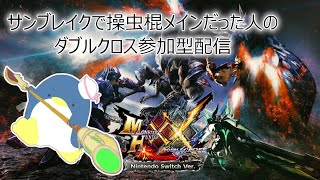 12/11　MHXX参加型配信【モンスターハンターダブルクロス】【switch版】