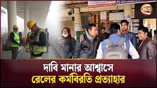 দাবি মানার আশ্বাসে রেলের কর্মবিরতি প্রত্যাহার | Railway Staff Strike | Channel 24