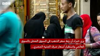 مصر تلغي الإعفاء الضريبي على الذهب المرافق للمصريين القادمين من الخارج | بي بي سي نيوز عربي
