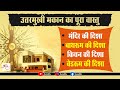 North Facing House Vastu Tips|| उत्तरमुखी मकान का Full Vastu|| Contact 9425091601