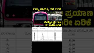 ಮೆಟ್ರೊ ಪ್ರಯಾಣ ದರ ಭಾರೀ ಏರಿಕೆ | Namma Metro